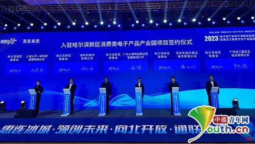 哈尔滨新区举办电子类产品招商推介会 15家企业签约入驻