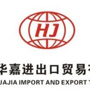 深圳市华嘉进出口贸易