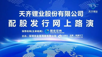 天齐锂业配股发行网上路演12月14日在全景 路演天下举行