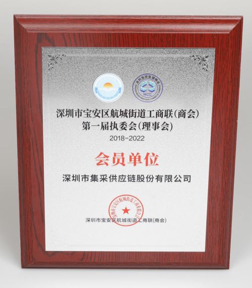 喜讯 集采获批成为深圳市工商联会会员单位