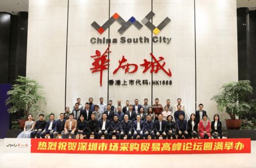 双循环,新机遇,大市场 深圳市场采购贸易高峰论坛在华南城成功举办
