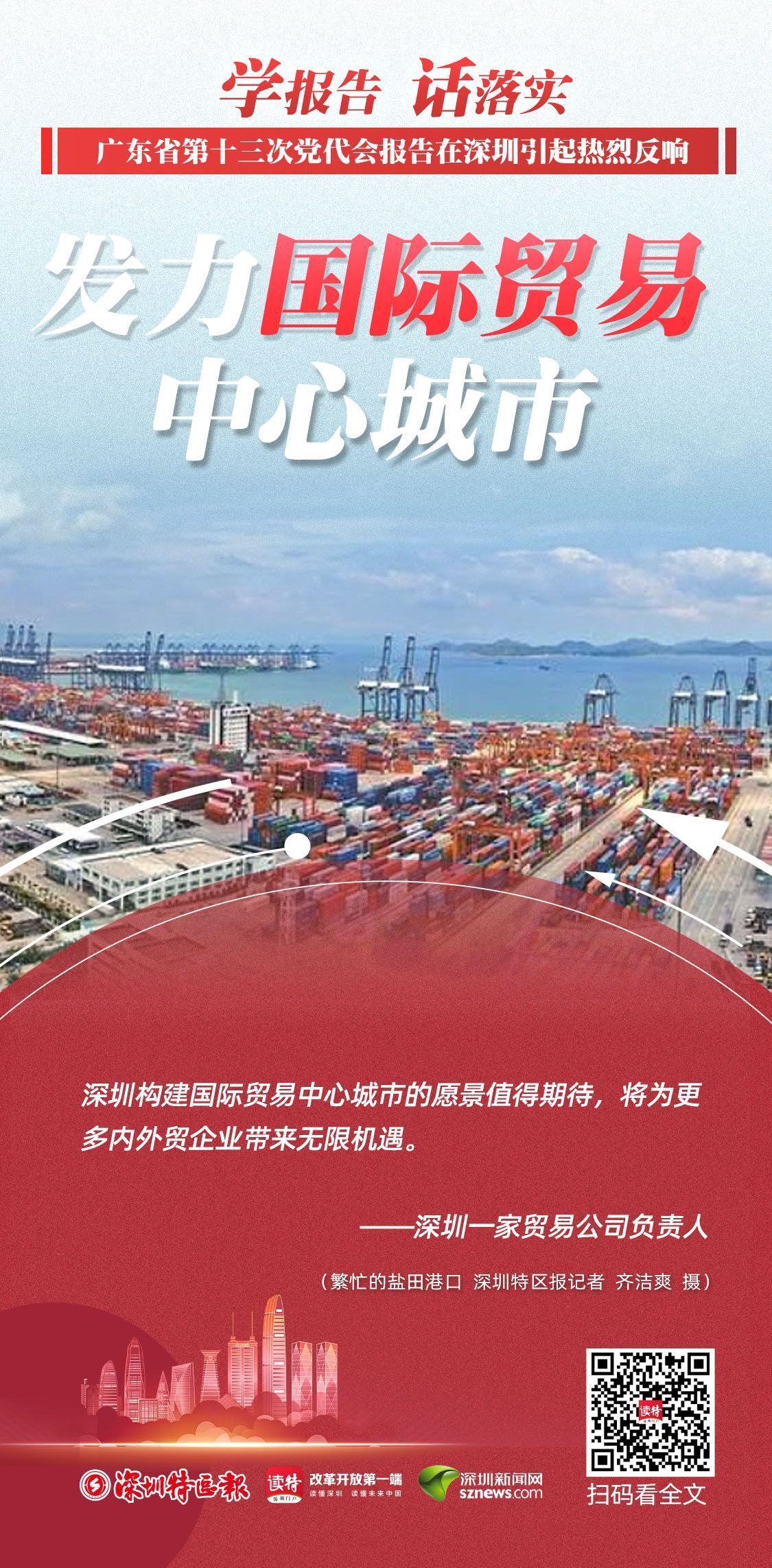 8个关键词，看省党代会中的“深圳蓝图” 聚焦深圳贸易新机遇