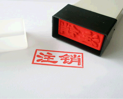 代办深圳外资贸易公司、工厂注销